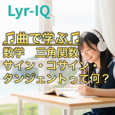 数学 三角関数_サイン・コサイン・タンジェントって何?のジャケット写真