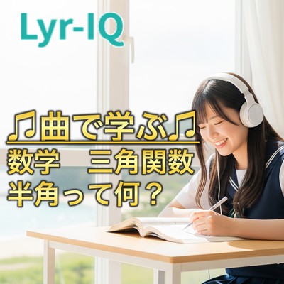 数学 三角関数_半角って何?のジャケット写真