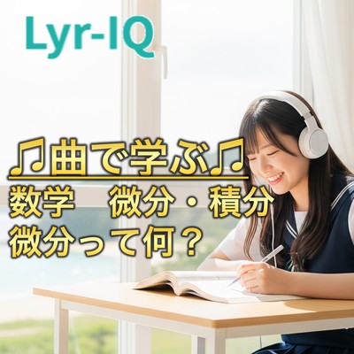 数学 微分・積分_微分って何?のジャケット写真