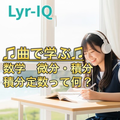数学 微分・積分_積分定数って何?のジャケット写真