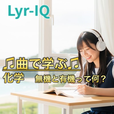 化学 無機化学と有機化学って何?のジャケット写真