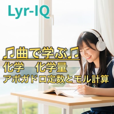 化学 化学量_アボガドロ定数とモル計算のジャケット写真