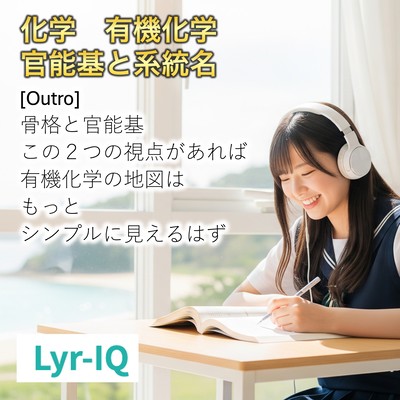 化学 有機化学_官能基と系統名のジャケット写真