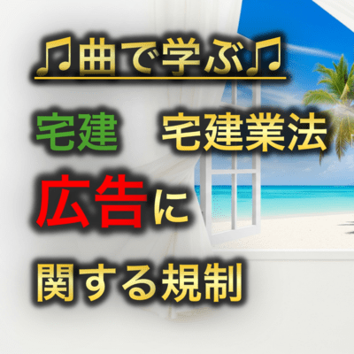 宅建 宅建業法_広告に関する規制のジャケット写真