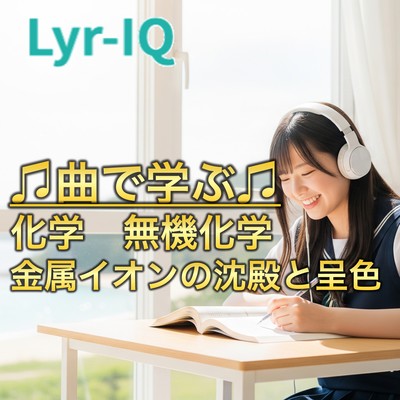 化学 無機化学 金属イオンの沈殿と呈色のジャケット写真