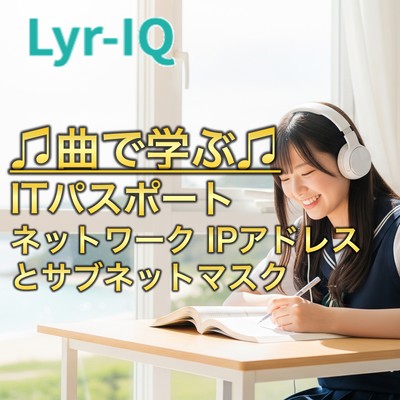 ITパスポート ネットワーク_IPアドレスとサブネットマスクのジャケット写真