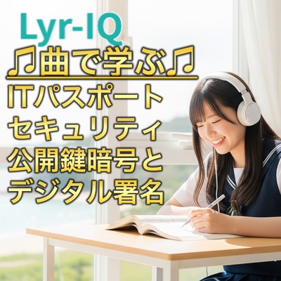 ITパスポート セキュリティ_公開鍵暗号とデジタル署名のジャケット写真