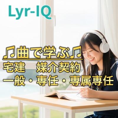 宅建 媒介契約_一般・専任・専属専任のジャケット写真