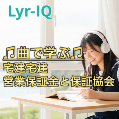 宅建 営業保証金と保証協会のジャケット写真