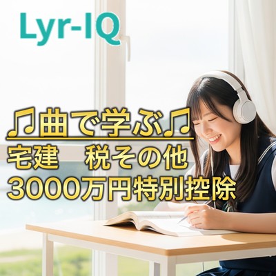 宅建 税その他_3000万円特別控除のジャケット写真