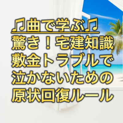 宅建 賃貸借 敷金と原状回復のジャケット写真