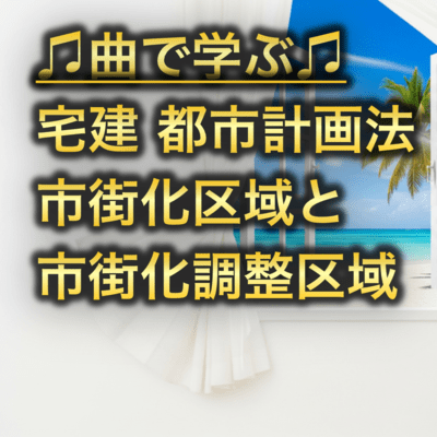 宅建 都市計画法_市街化区域と市街化調整区域のジャケット写真