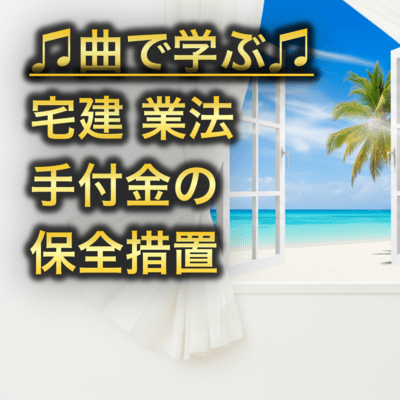 宅建 業法_手付金の保全措置のジャケット写真