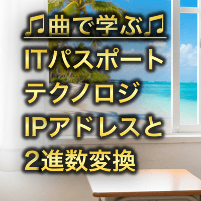 ITパスポート テクノロジ_IPアドレスと2進数変換のジャケット写真