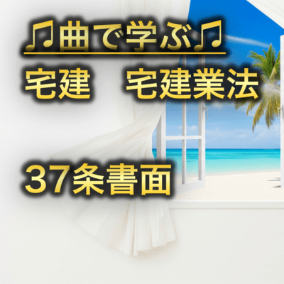 宅建 宅建業法_37条書面のジャケット写真