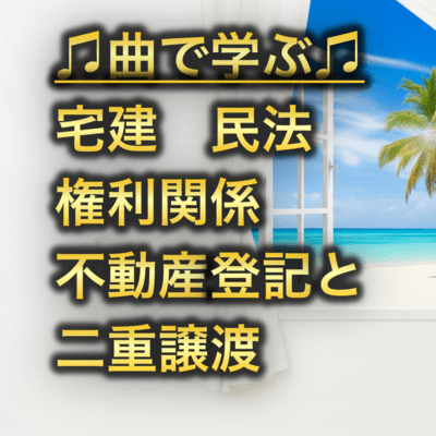 宅建 権利関係_不動産登記と二重譲渡のジャケット写真