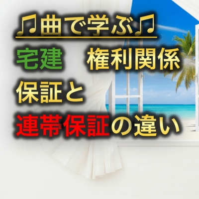 宅建 権利関係_保証と連帯保証の違いのジャケット写真