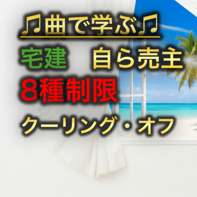 宅建 自ら売主8種制限_クーリング・オフのジャケット写真