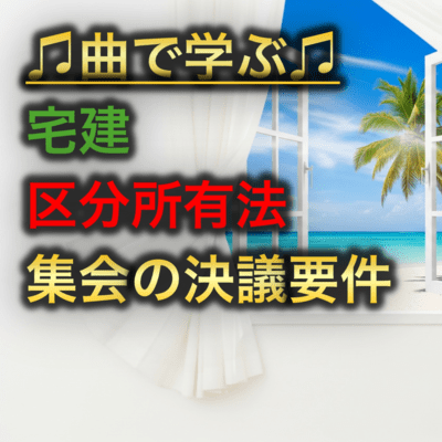 宅建 区分所有法_集会の決議要件のジャケット写真