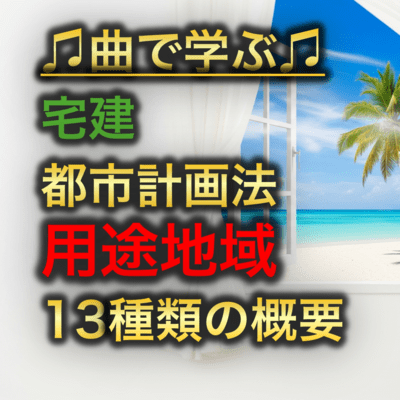 宅建 都市計画法_用途地域13種類の概要のジャケット写真
