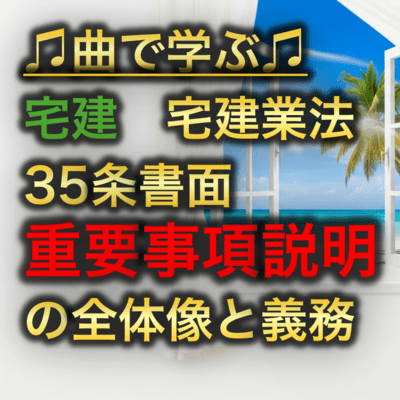 宅建 宅建業法_35条書面重要事項説明の全体像と義務のジャケット写真