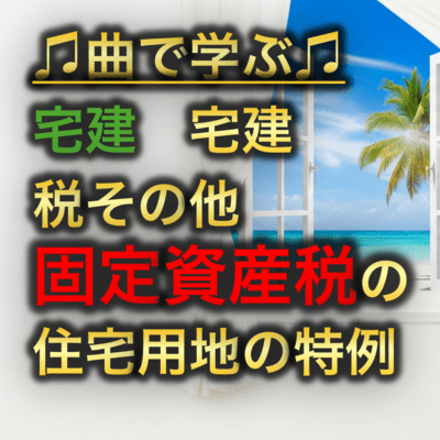 宅建 税その他_固定資産税の住宅用地の特例のジャケット写真