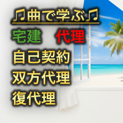 宅建 代理_自己契約・双方代理と復代理のジャケット写真