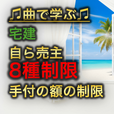 宅建 自ら売主8種制限_手付の額の制限のジャケット写真