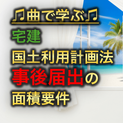 宅建 国土利用計画法_事後届出の面積要件のジャケット写真