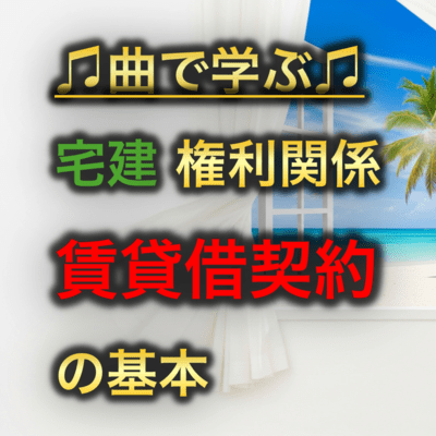 宅建 権利関係_賃貸借契約の基本のジャケット写真