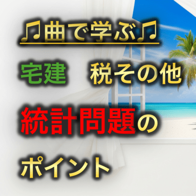 宅建 税その他_統計問題のポイントのジャケット写真