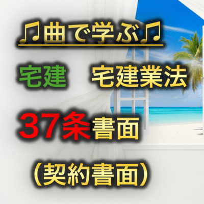 宅建 宅建業法_37条書面 契約書面のジャケット写真