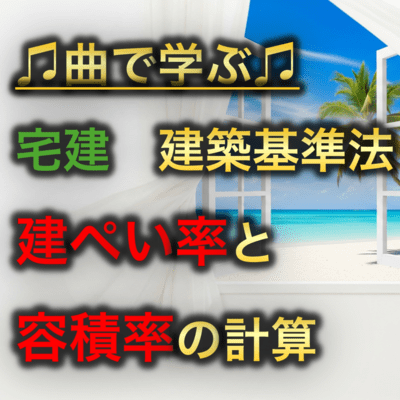 宅建 建築基準法_建ぺい率と容積率の計算のジャケット写真