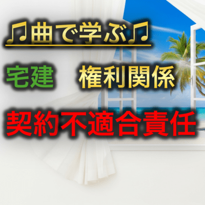 宅建 権利関係_契約不適合責任のジャケット写真