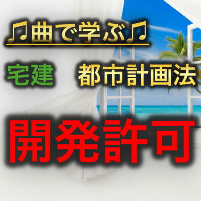 宅建 都市計画法_開発許可のジャケット写真
