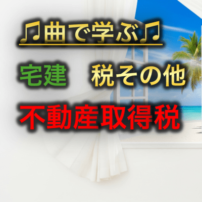 宅建 税その他_不動産取得税のジャケット写真