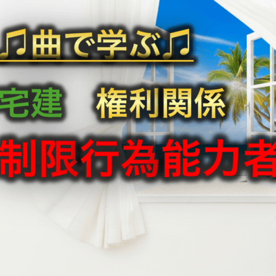 宅建 権利関係_制限行為能力者のジャケット写真