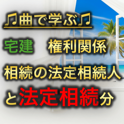 宅建 権利関係_相続の法定相続人と法定相続分のジャケット写真