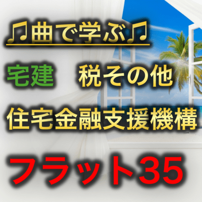 宅建 税その他_住宅金融支援機構フラット35のジャケット写真