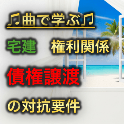 宅建 権利関係_債権譲渡の対抗要件のジャケット写真