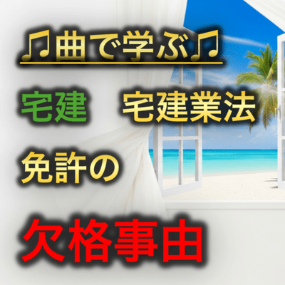 宅建 宅建業法_免許の欠格事由のジャケット写真