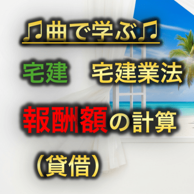 宅建 宅建業法_報酬額の計算 貸借のジャケット写真