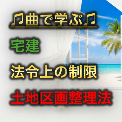 宅建 法令上の制限_土地区画整理法のジャケット写真