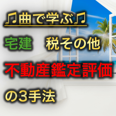 宅建 税その他_不動産鑑定評価の3手法のジャケット写真