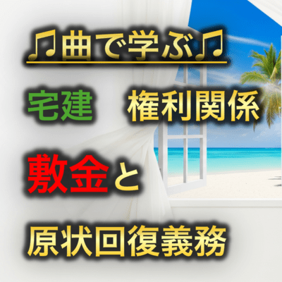 宅建 権利関係_敷金と原状回復義務のジャケット写真