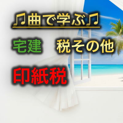 宅建 税その他_印紙税のジャケット写真