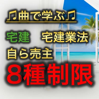 Real Estate Real Estate Business Law_Outline of the 8 types of restrictions on self-sellers Front Cover