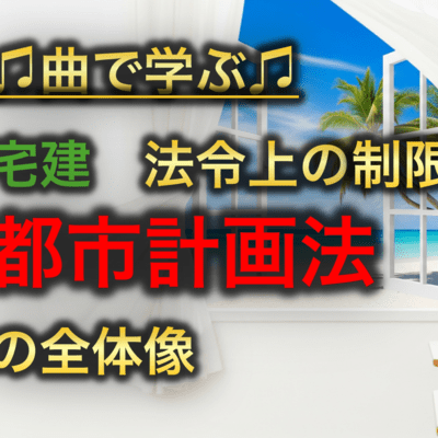 宅建 法令上の制限_都市計画法の全体像のジャケット写真