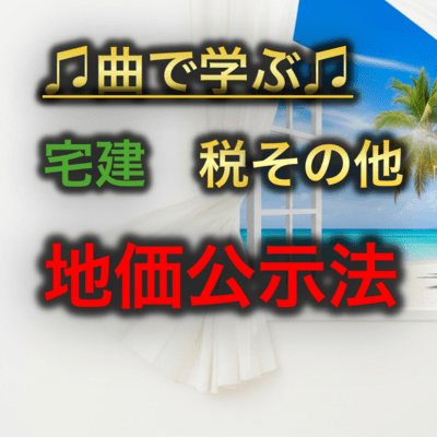 宅建 税その他_地価公示法のジャケット写真