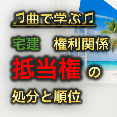 宅建 権利関係_抵当権の処分と順位のジャケット写真